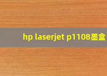 hp laserjet p1108墨盒